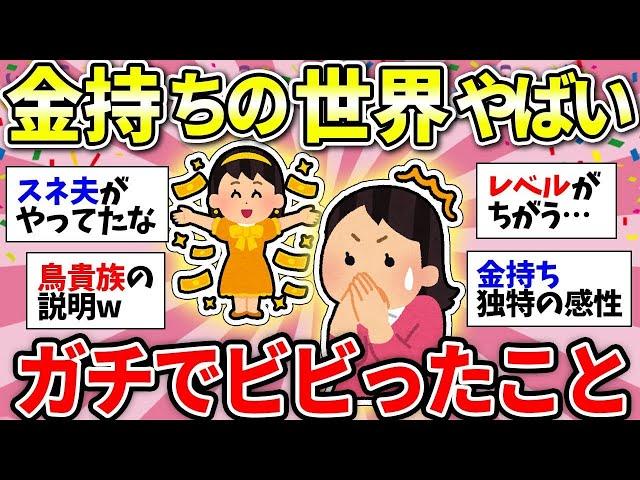 【ガルちゃん有益】お金持ちの言動がマジでビビる！ガチでレベルが違った【ガルちゃん雑談】