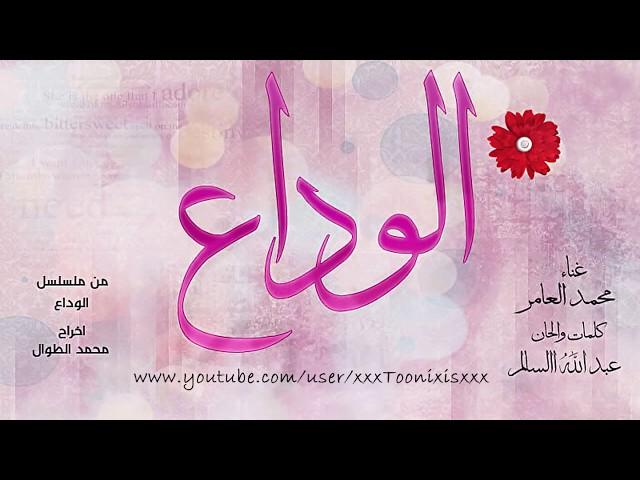 مقدمة مسلسل الوداع - محمد العامر