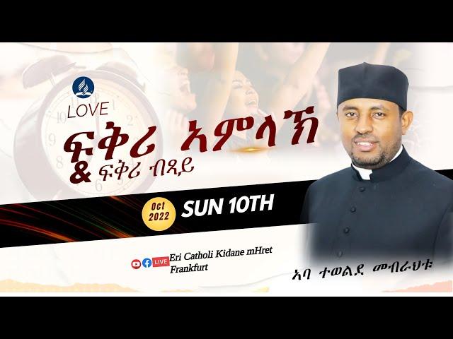 ፍቅሪ ኣምላኽን ፍቅሪ ብጻይን || ብ ክቡር ኣባ ተወልደ መብራህቱ