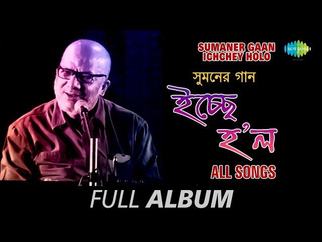 Sumaner Gaan-Ichchey Holo | Ichchhe Holo | Banshuriya | Jage Jage Raat | Pratidin Surja | Full Album