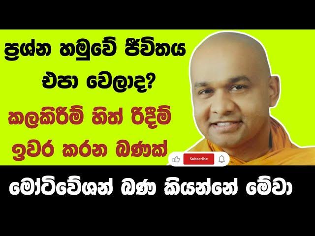 මේ බණ අහලා බලන්න ඔබට වෙන දේ | මේවා තමයි මෝටිවේශන් වෙන බණ | ven mawarale baddiya thero