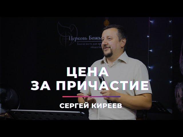 Цена за Причастие I Сергей Киреев