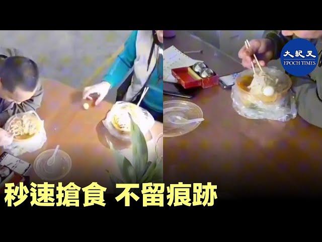 秒速搶食，不留痕跡。| #香港大紀元新唐人聯合新聞頻道