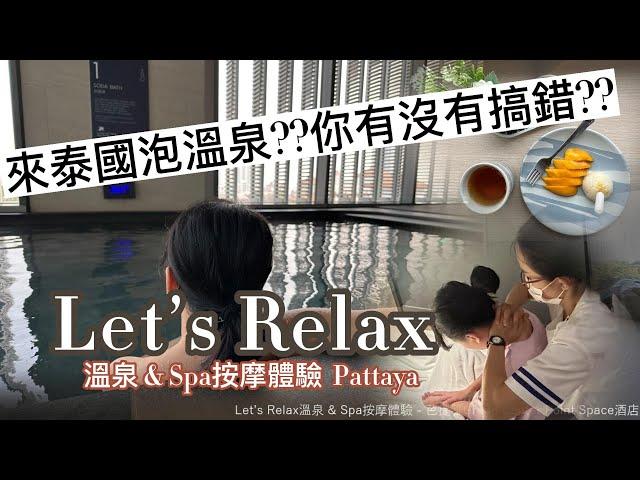 2023泰國旅遊ep.2｜泰國你叫我去泡溫泉??到底有沒有搞錯呀??｜Let’s Relax溫泉 & Spa按摩｜Bangkok & Pattaya thailand travel