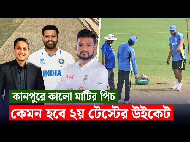 কানপুরে কালো মাটির পিচ, কেমন হবে দ্বিতীয় টেস্টের উইকেট || On Field 2024