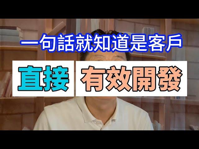 超級業務技巧，直接開發成交，一句話，有效開發，開發客戶技巧，讓成交超簡單  to Become the BEST Salesperson / DON'T WASTE YOUR TIME