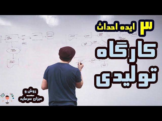 فرصت اقتصادی: 3 ایده کسب و کار تولیدی با سرمایه کم و متوسط