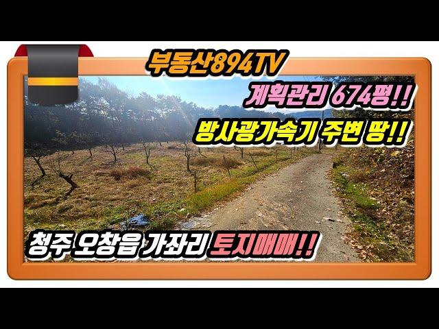 [청주토지매매]방사광가속기 주변 계획관리 674평!! 청주시 청원구 오창읍 가좌리 토지매매!!,#청주토지매매,#오창읍가좌리토지매매