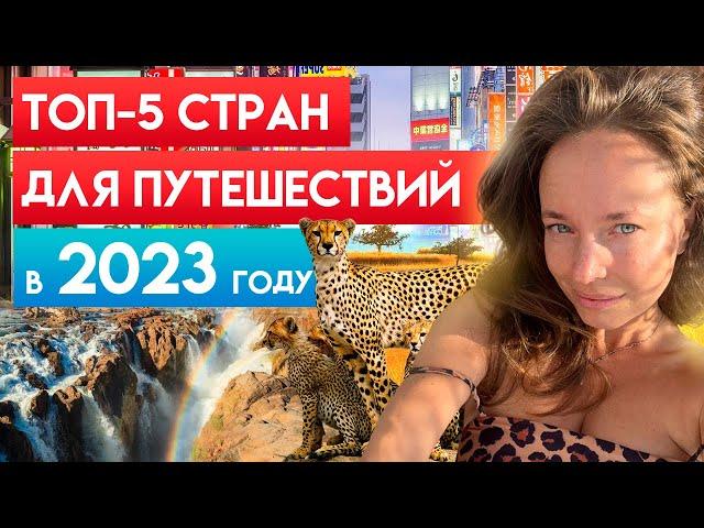 ТОП-5 стран для путешествий в 2023 году / Трансформирующие путешествия зимой-весной 2023