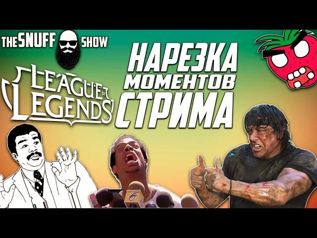 Нарезка моментов стрима ● League of Legends ● TheSnuffShow