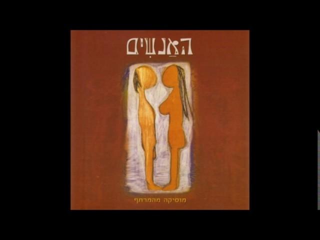 האנשים - את