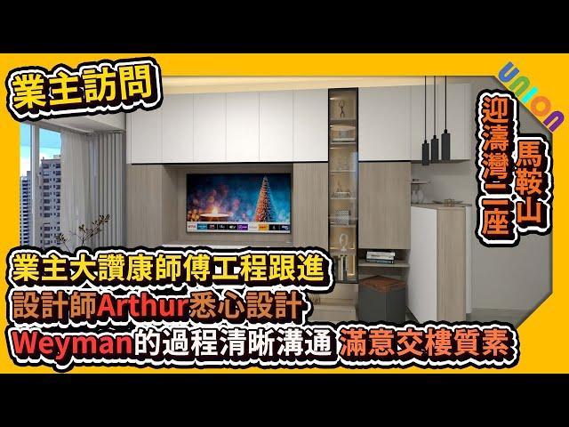 【迎濤灣裝修--2座高層F室業主訪問】大贊工程總監康師傅工程跟進｜三房戶｜設計師Arthur悉心設計｜Weyman的過程清晰溝通｜滿意交樓質素｜私樓裝修｜全屋裝修｜裝修工程｜業主表揚 