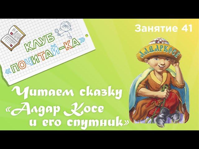 Занятия для дошкольников | Обучение чтению | Занятие 41. Читаем сказку «Алдар Косе и его спутник»