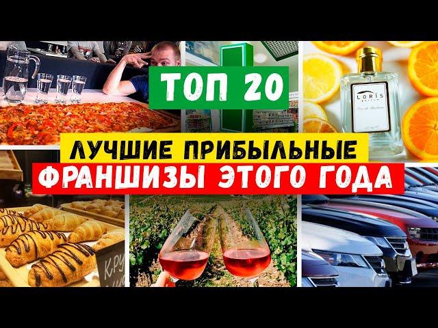 Лучшие ПРИБЫЛЬНЫЕ франшизы 2024 | БИЗНЕС ИДЕИ 2024 | Как заработать | Малый бизнес с нуля в России