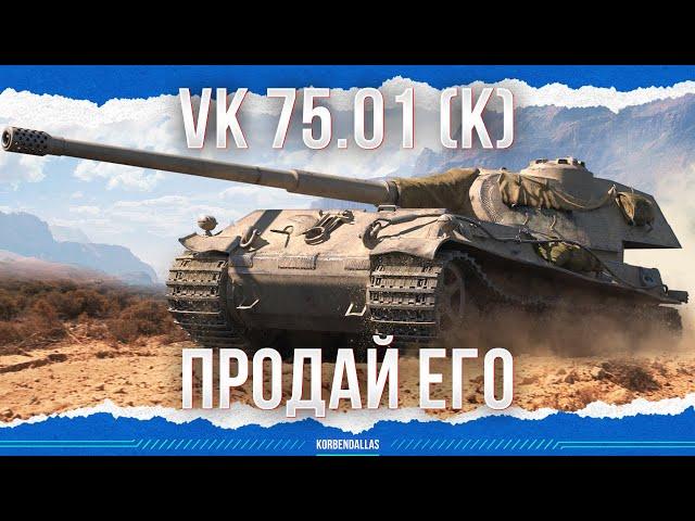 ПРОДАЙ ЕГО - VK 75.01 (K)