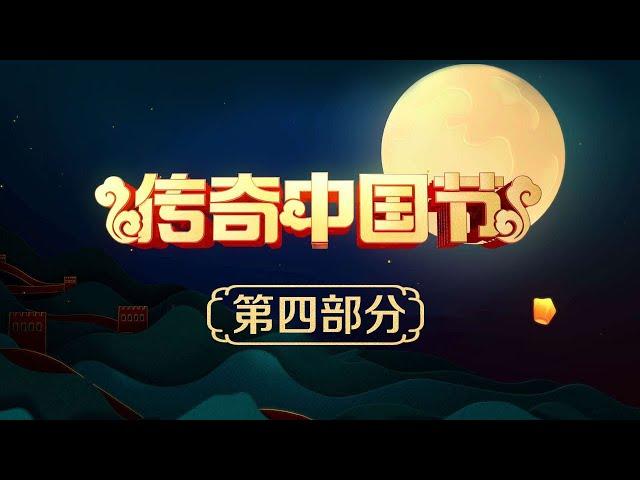 《2020传奇中国节中秋》第四部分 20201001 | CCTV中文国际