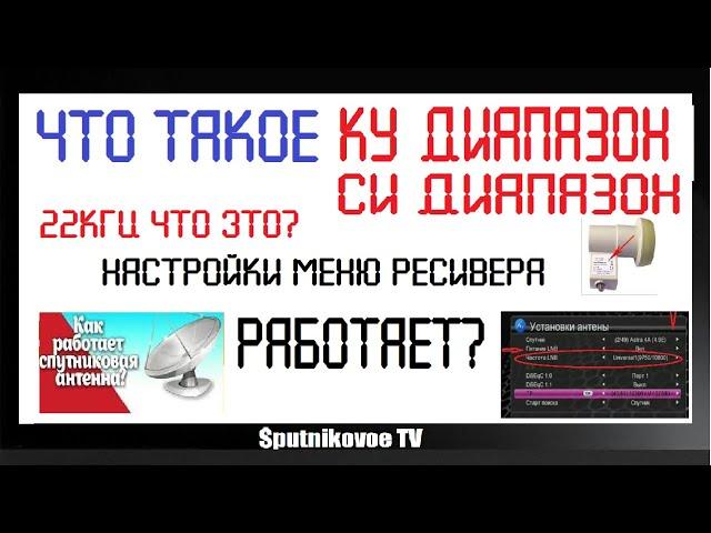 ЧТО ТАКОЕ КУ ДИАПАЗОН И ЧТО ТАКОЕ СИ ДИАПАЗОН. КАК ЭТО РАБОТАЕТ?