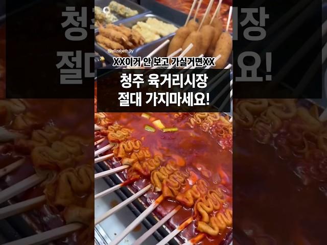 X침샘폭발주의X 청주 육거리시장 맛집 모음 #청주맛집 #육거리시장