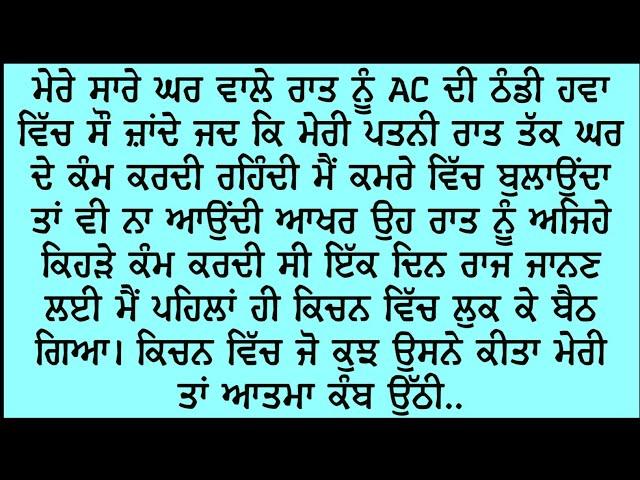 Punjabi Kahaniya । Punjabi Stories in Punjabi | Punjabi kahani | Story । A story । kahani