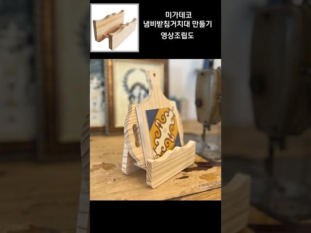 미가데코 냄비받침거치대 만들기 영상조립도