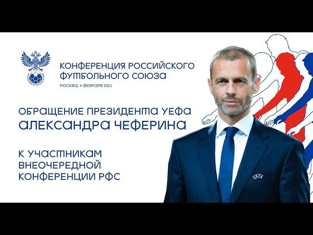 Обращение президента УЕФА Александра Чеферина к участникам внеочередной конференции РФС