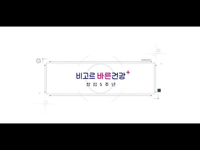 비고르바른건강플러스 5주년 소개영상