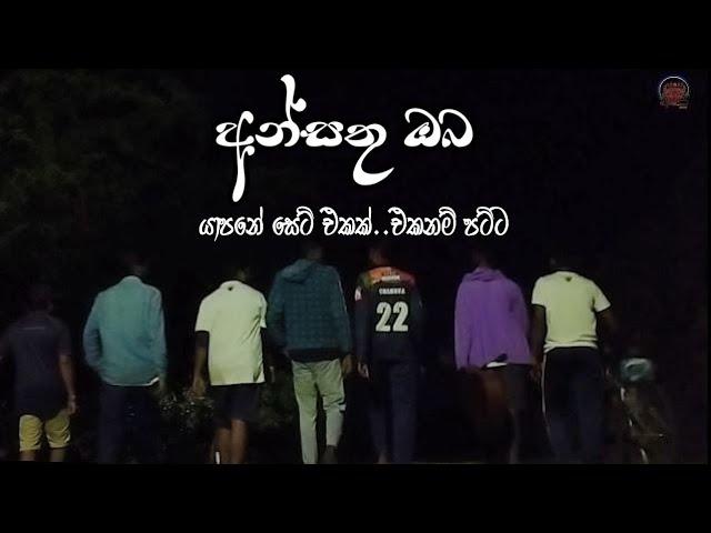 අන්සතු ඔබ | Ansathu Oba- මේ දවස්වල සීතලේ යාපනේ මේ feeling එක විඳින්න කොටුව ළඟ @Jaffna #music