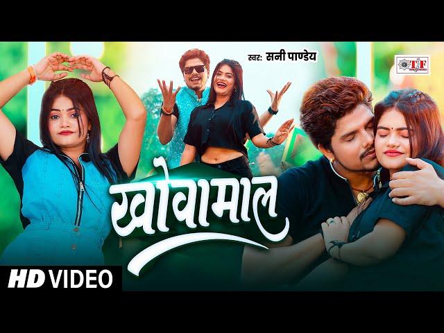 #Video #खोवामाल #Sunny Pandey #Lagan special song #bhojpuri #song 2024 #Khovamaal