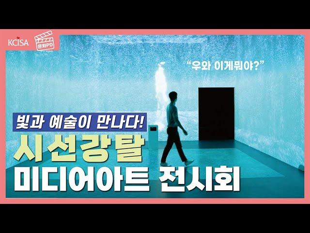 [문화PD] 빛의 세계로 빠져드는 시간, 미디어아트를 만나다