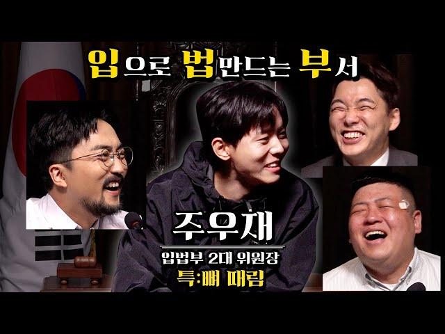 두근두근 입법부 ep4(feat. 주우재 위원장)