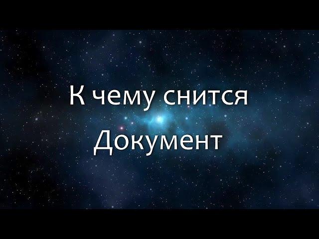 К чему снится Документ (Сонник, Толкование снов)