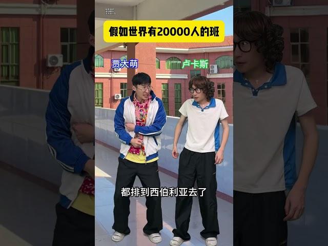 假如一个班级里面有两万人，吃饭的同学居然从三亚排到了西伯利亚 #搞笑#沙雕剧情#搞笑视频#反转#超能力#幽默#爽文#爽剧