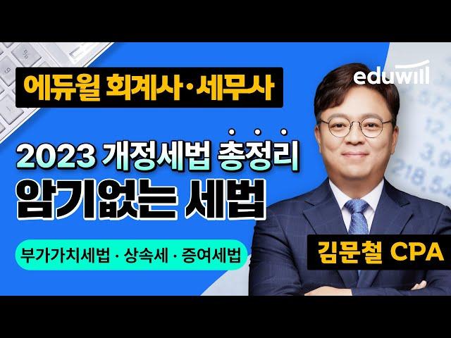 부가가치세법 · 상속세 · 증여세법｜2023 개정세법 총정리｜회계사 되는법, 세무사 합격｜김문철｜에듀윌 회계사·세무사