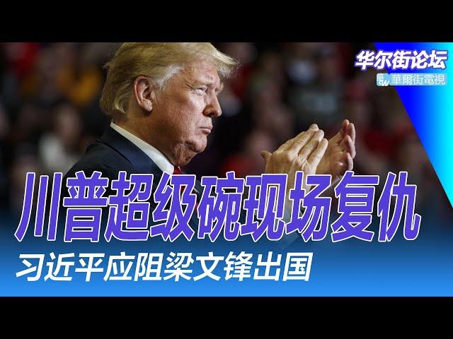 川普超级碗现场复仇；习近平绝不能让DeepSeek梁文锋出国；习近平消耗川普耐心，美国宣布25%的钢铁和铝关税；南京为何追不上杭州？｜华尔街论坛（李其、晓洋、何频）