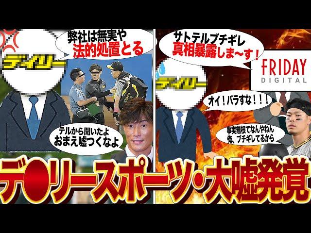 佐藤輝明ブチギレ事件で強行姿勢で逆ギレしていたデ●リースポーツの”嘘”が発覚でヤバい…！！記者に詰め寄る映像が流出、新たに発覚した”投げかけた言葉”、糸井嘉男が語った裏側が…【プロ野球】