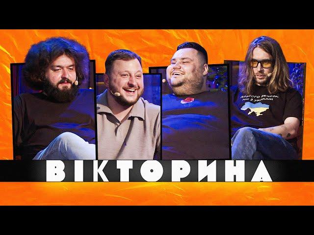 ВІКТОРИНА #11. ВОРОБУШЕК ПРОТИ ВЕТЕРАНІВ КОСМІЧНИХ ВІЙСЬК | КЕДР ТА СВИЩ х ВЕНЯ ТА КУРАН