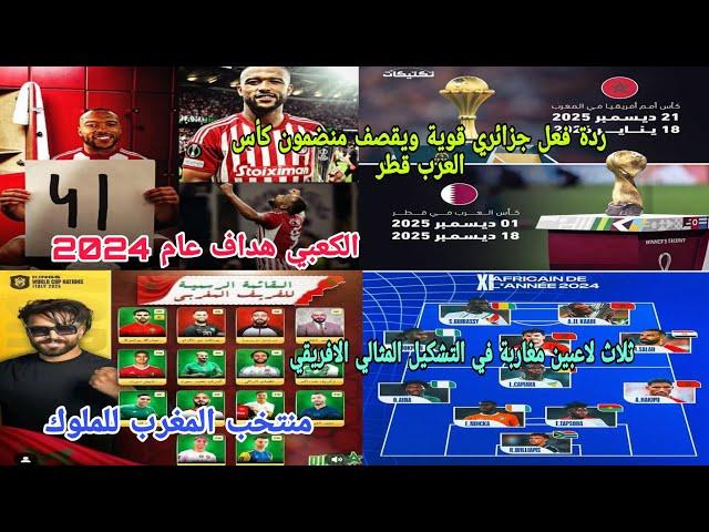 ردة فعل جزائري قوية ويقصفمنضمون كأس العرب قطر بسبب ازدحام المنافسة مع كأس إفريقيادياز الكعبي حكمي