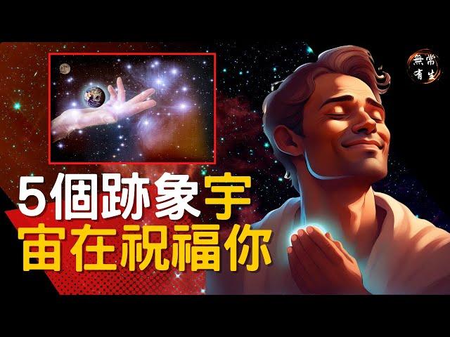 5個跡象宇宙正在祝福你｜靈性探索 #無常有生