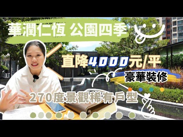 中山華潤仁恆公園四季|中山市區豪華裝修盤|華僑城旁|10分鐘中山北站|直降4000元/平|支持香港直貸|270度景觀園林戶型