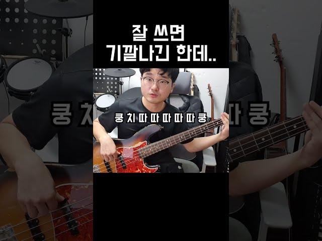 베이스의 매력 쩌는 기술