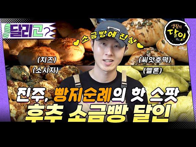 빵지순례하러 진주까지! 챠르르-윤기가득 후추 소금빵오픈하자마자 마감? #생활의달인 #달리 #DALI