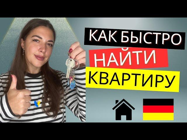 Как найти квартиру в Германии? Как снять квартиру в Германии? Как украинцам найти жилье в Германии?