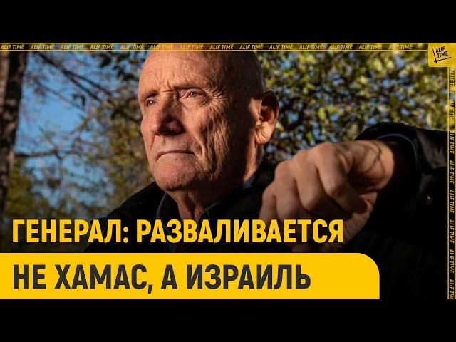 Генерал: Разваливается не ХАМАС, а Израиль