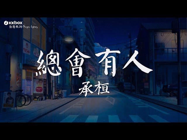 承桓 - 總會有人 【動態歌詞/Pinyin Lyrics】『總會有人 把你看得比自己更重要會有人發現你身上所有的好。』