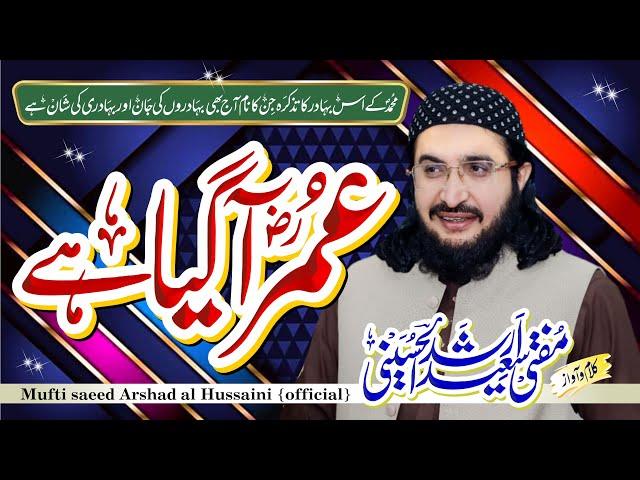 Umar Aagaya Hay عمرؓآگیاہے |New Kalaam 2024 || Mufti Saeed Arshad Al Hussaini