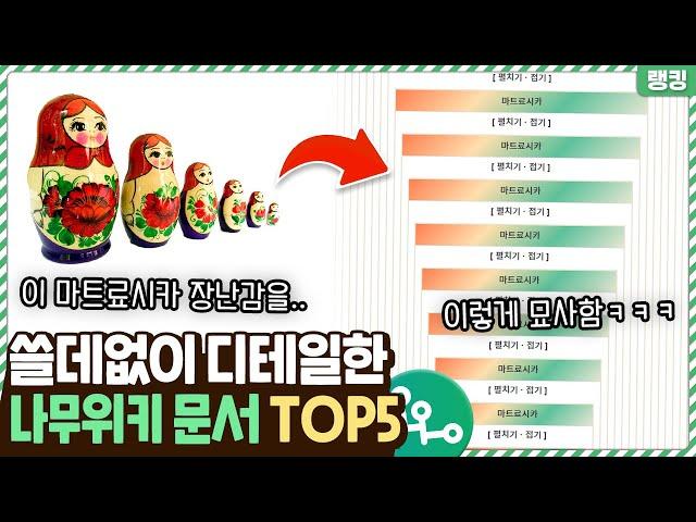 나무위키 고인물들이 정리한 쓸데없이 디테일한 문서 TOP5