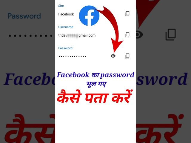 Facebook ka password kaise pata kare || facebook password kaise pata kare #shorts #viral #tranding