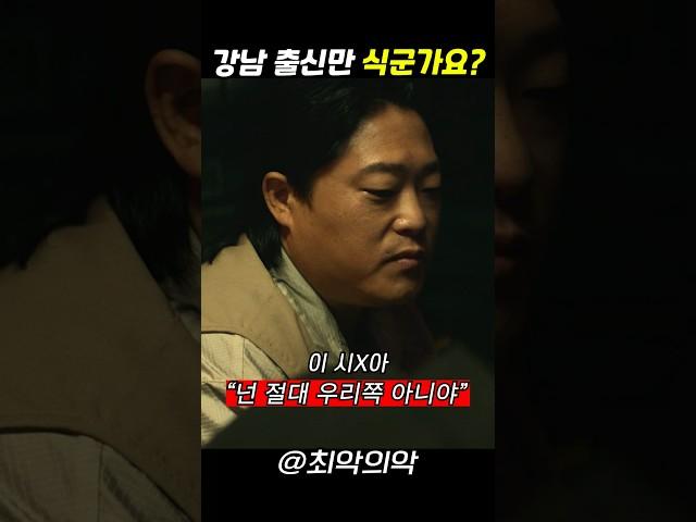 강남 출신만 식군가요? #최악의악 #지창욱 #위하준 #비비