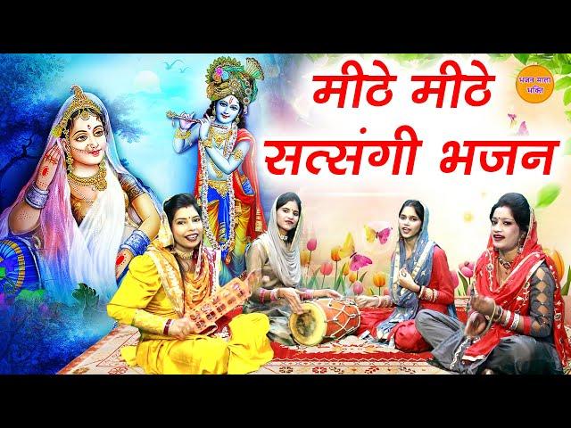 मीठे मीठे सत्संगी भजन || Mithe Mithe Non Stop Satsang Ke Bhajan || Non Stop Bhajans