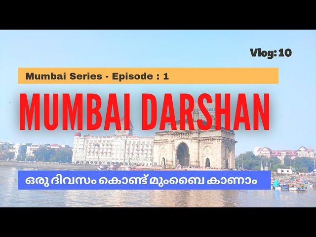 Mumbai Darshan| മുംബൈ ദർശൻ| One day tour in Mumbai| Places to visit in Mumbai| English Subtitles